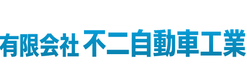 有限会社不二自動車工業 CAR TOTAL PRODUCE