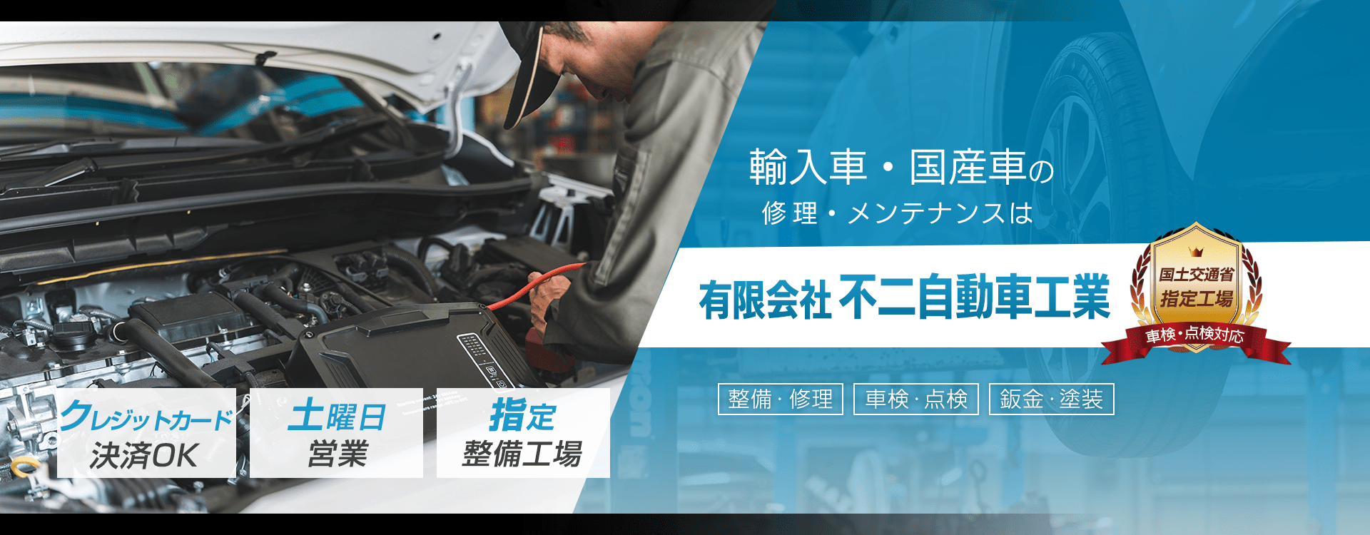 輸入車・国産車の修理・メンテナンスは有限会社不二自動車工業にお任せを