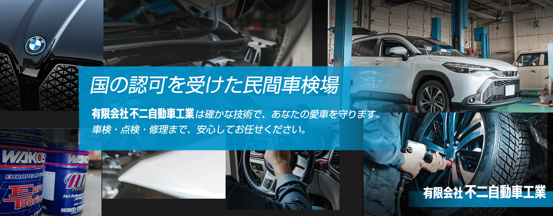 輸入車オーナー様に確かな技術と安心を 輸入車対応テスターを完備 有限会社不二自動車工業