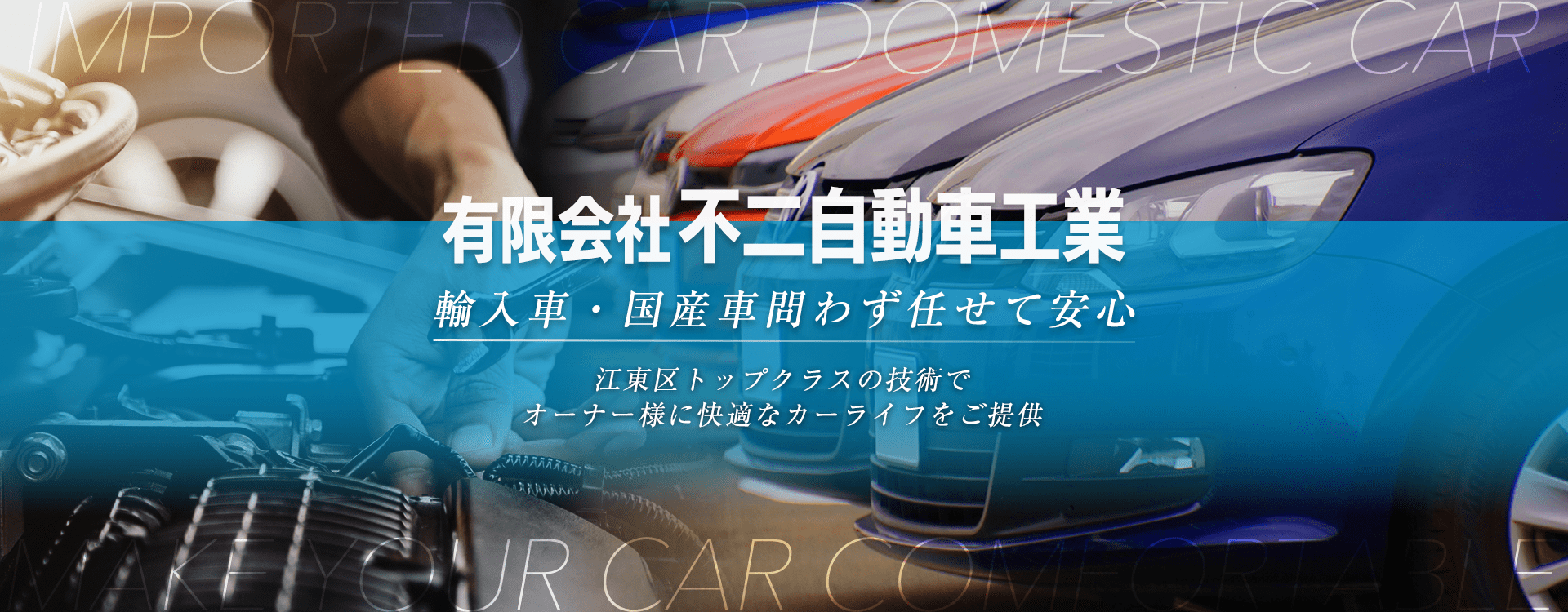 輸入車・国産車問わず任せて安心！江東区の車検・整備・修理専門店 有限会社不二自動車工業