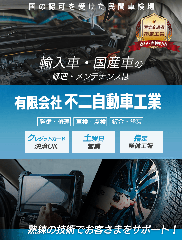 輸入車・国産車の修理・メンテナンスは有限会社不二自動車工業にお任せを